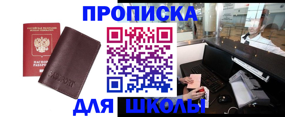 прописка для школы в Сергиевом Посаде